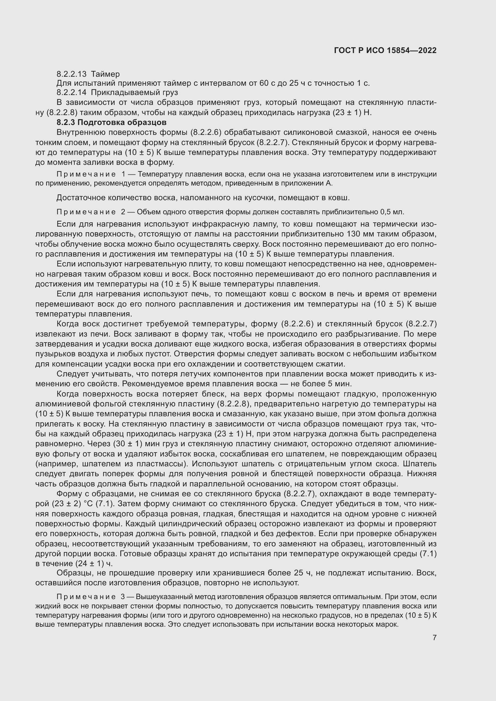 Страница 11 ГОСТ Р ИСО 15854-2022