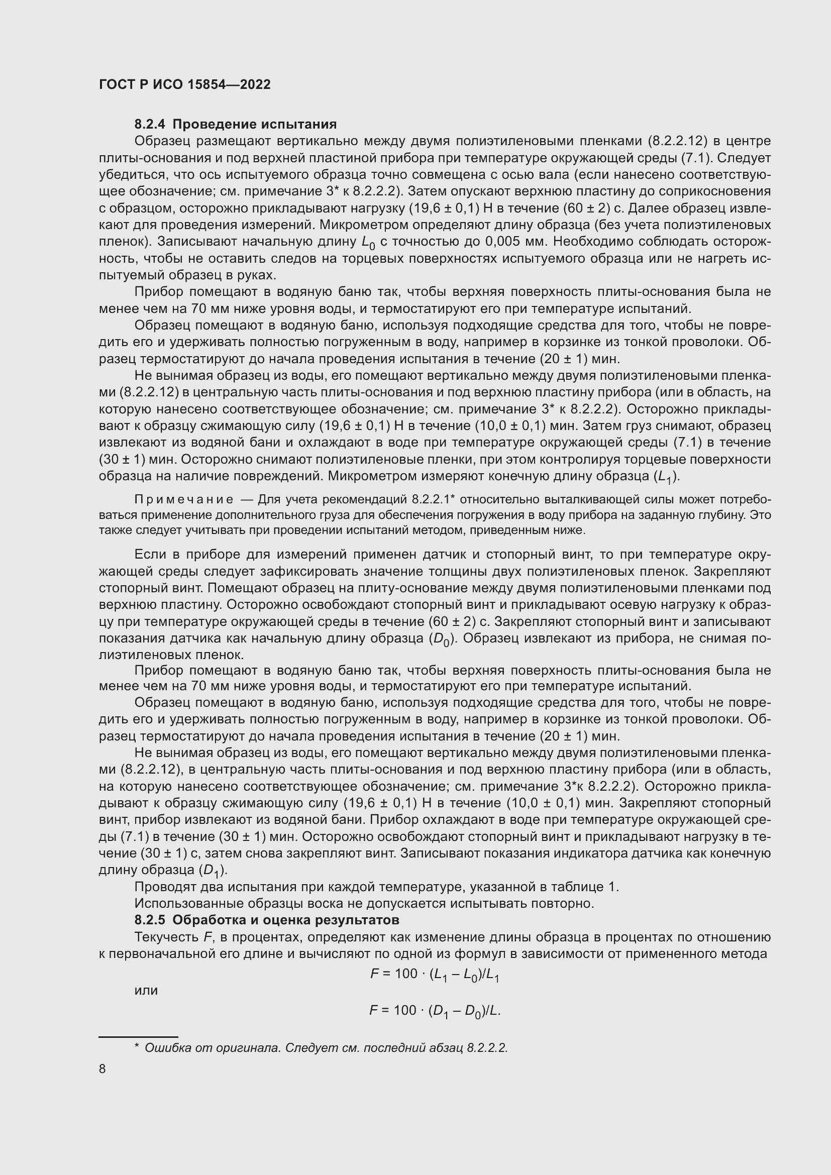 Страница 12 ГОСТ Р ИСО 15854-2022