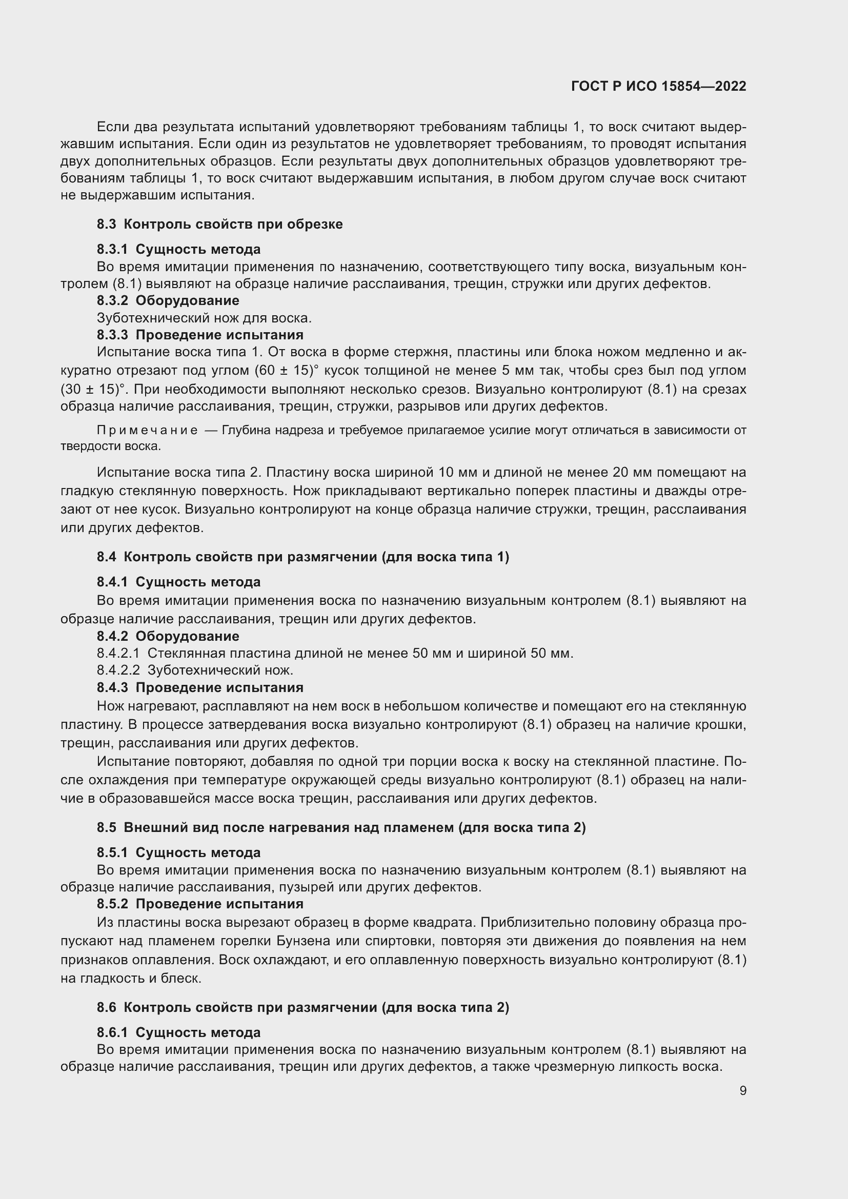 Страница 13 ГОСТ Р ИСО 15854-2022