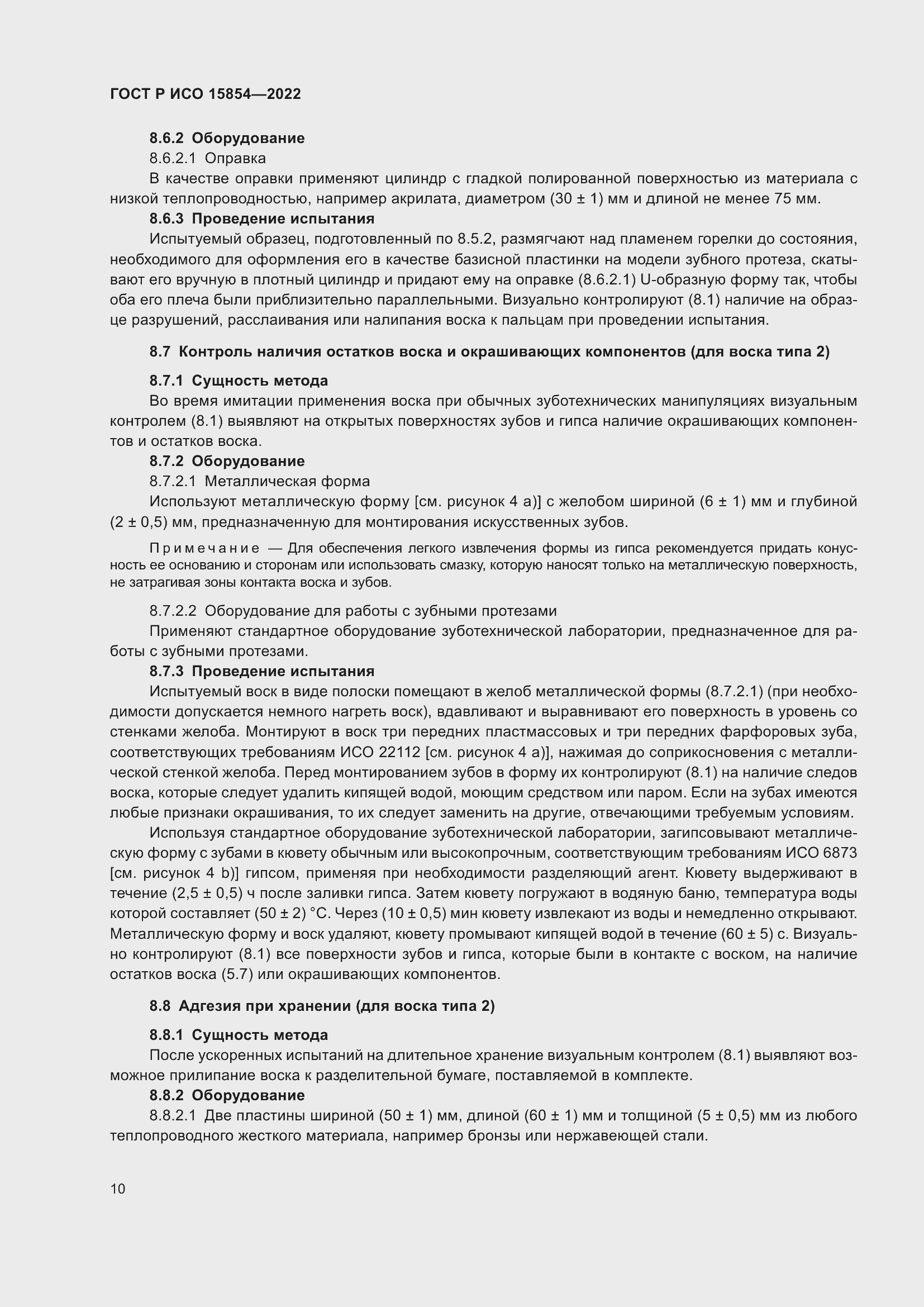 Страница 14 ГОСТ Р ИСО 15854-2022