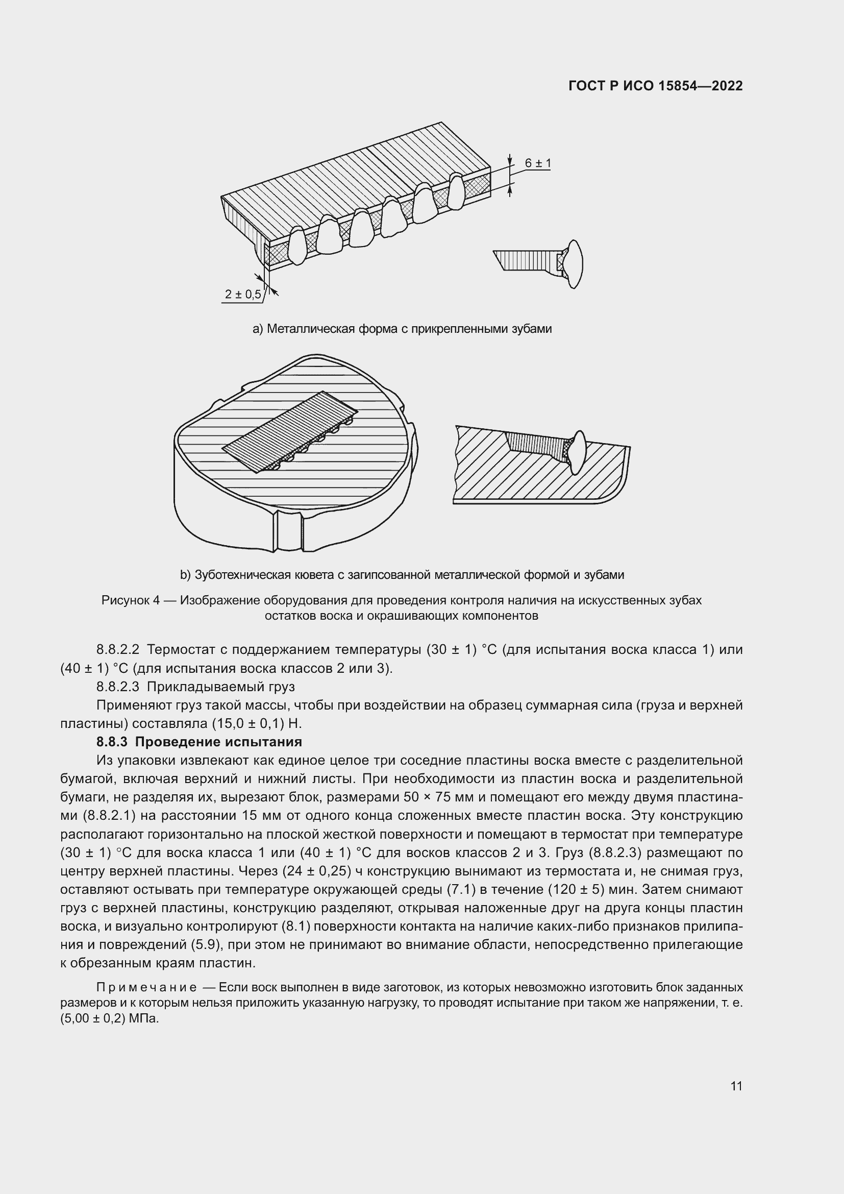 Страница 15 ГОСТ Р ИСО 15854-2022