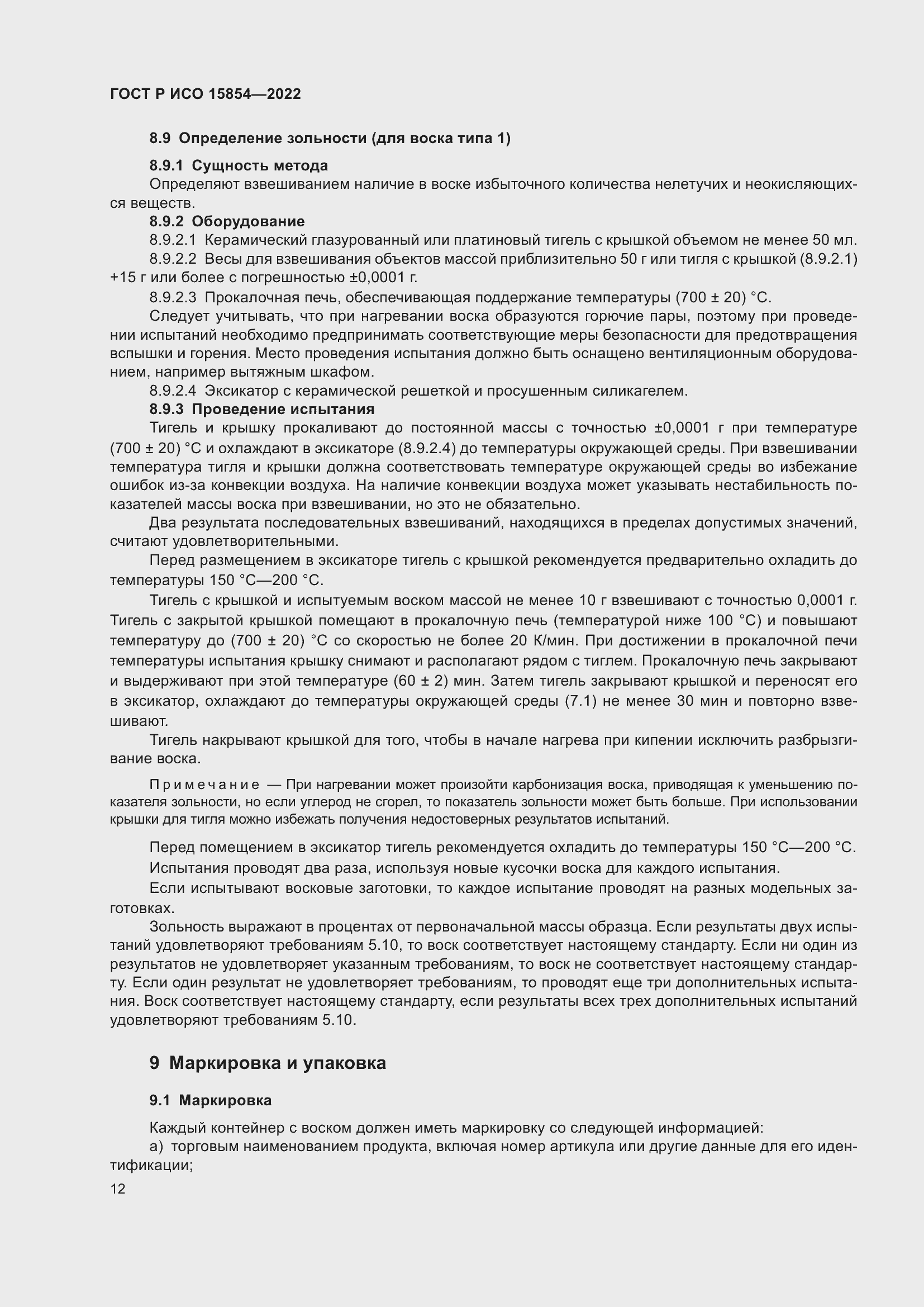 Страница 16 ГОСТ Р ИСО 15854-2022