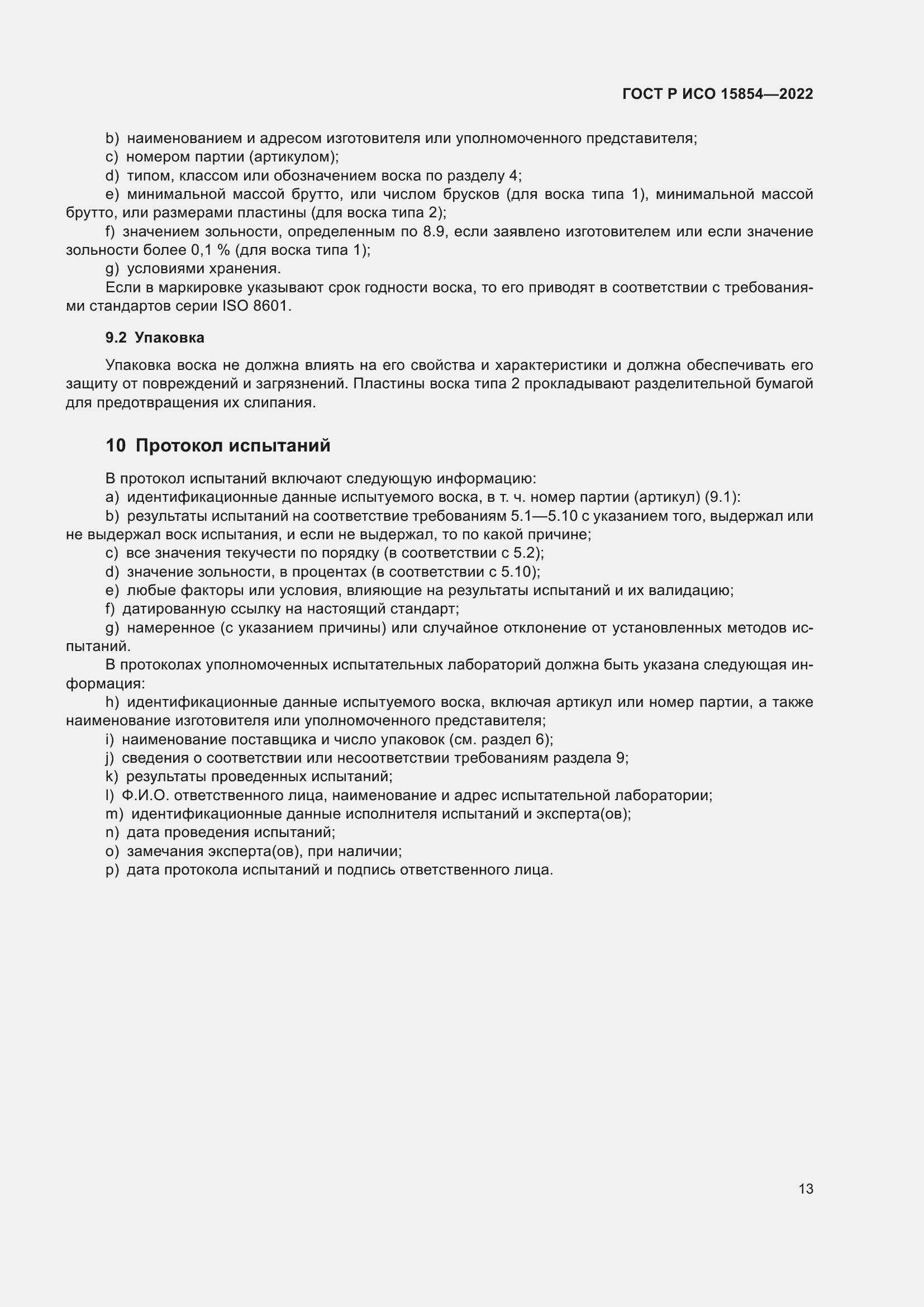 Страница 17 ГОСТ Р ИСО 15854-2022