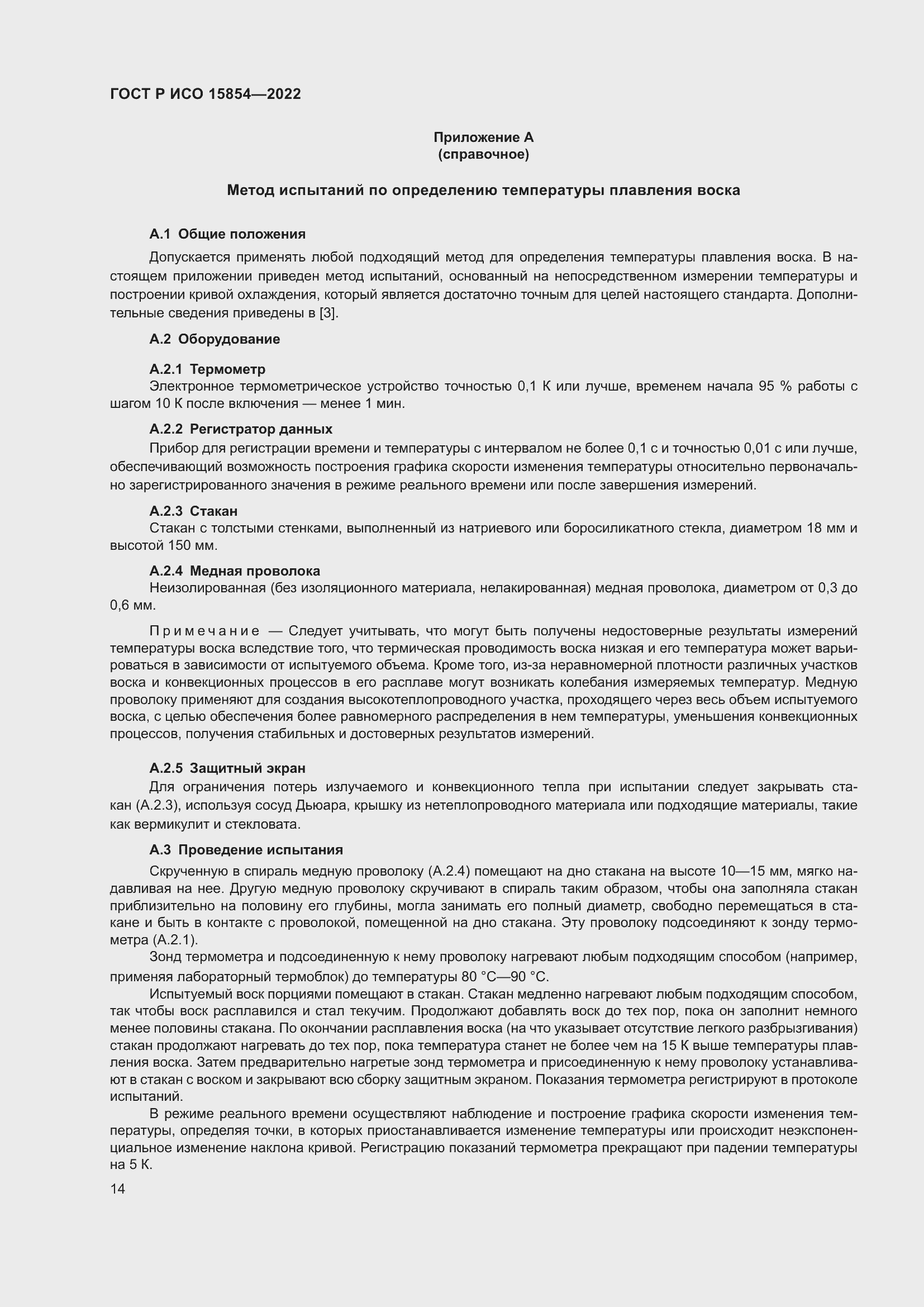 Страница 18 ГОСТ Р ИСО 15854-2022