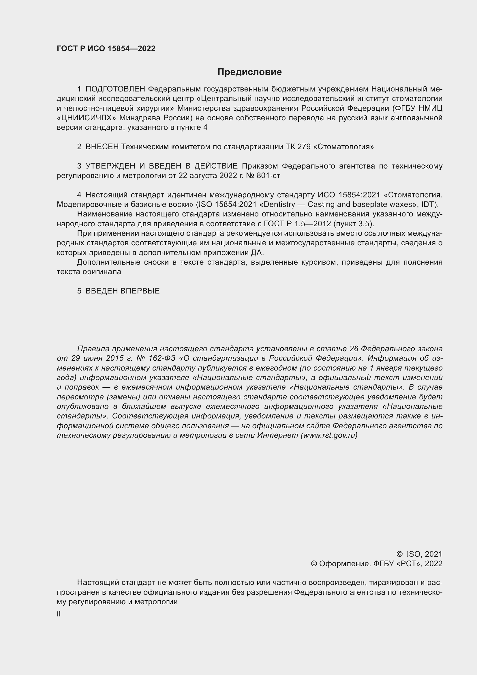 Страница 2 ГОСТ Р ИСО 15854-2022