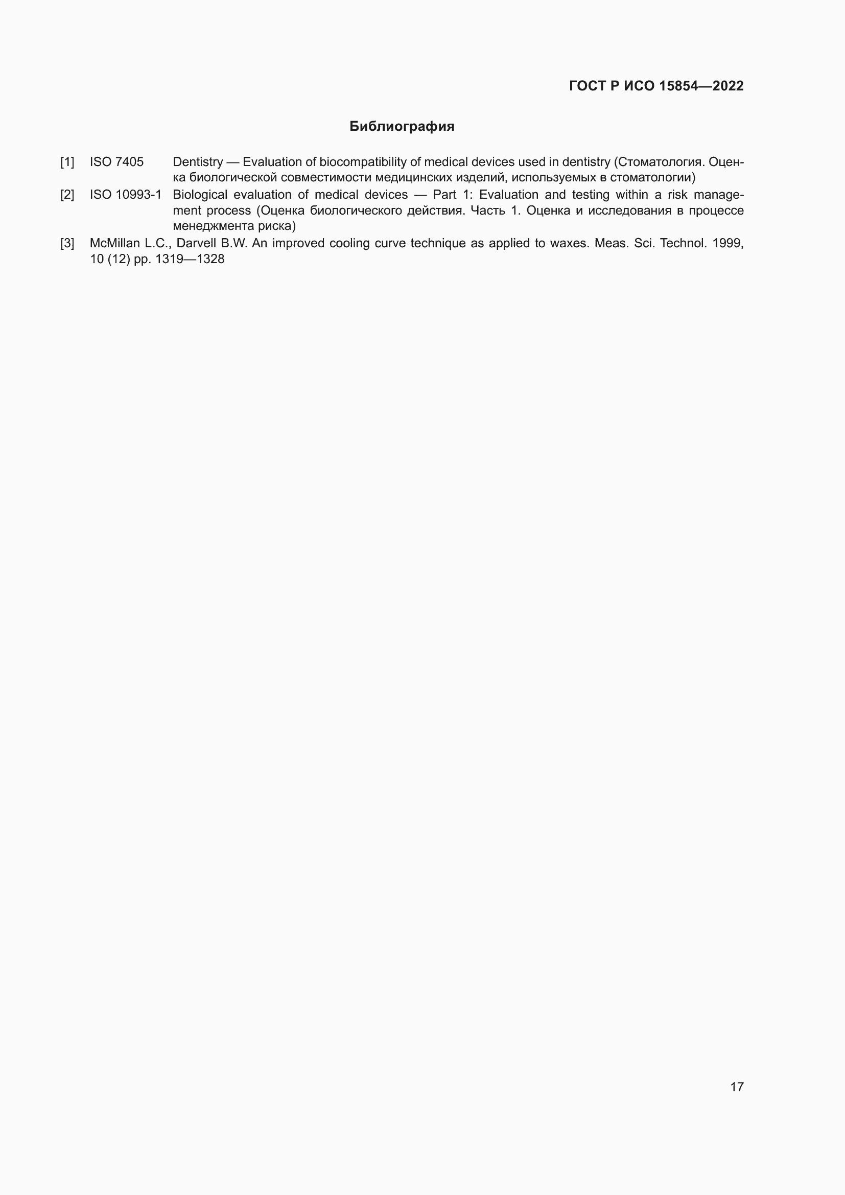 Страница 21 ГОСТ Р ИСО 15854-2022