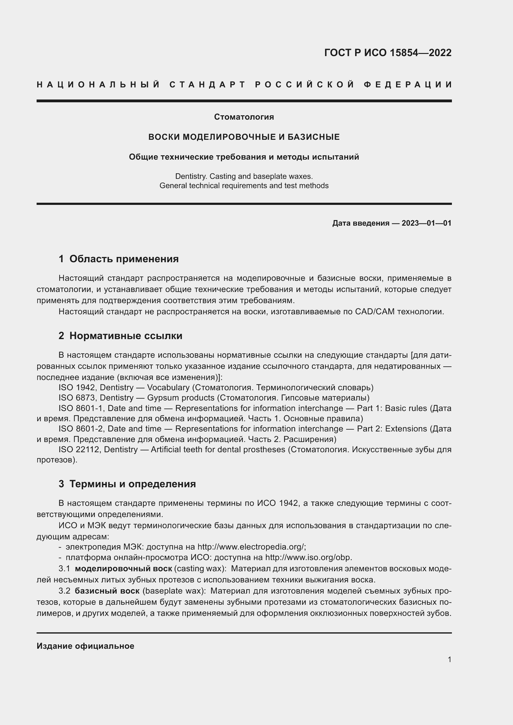 Страница 5 ГОСТ Р ИСО 15854-2022