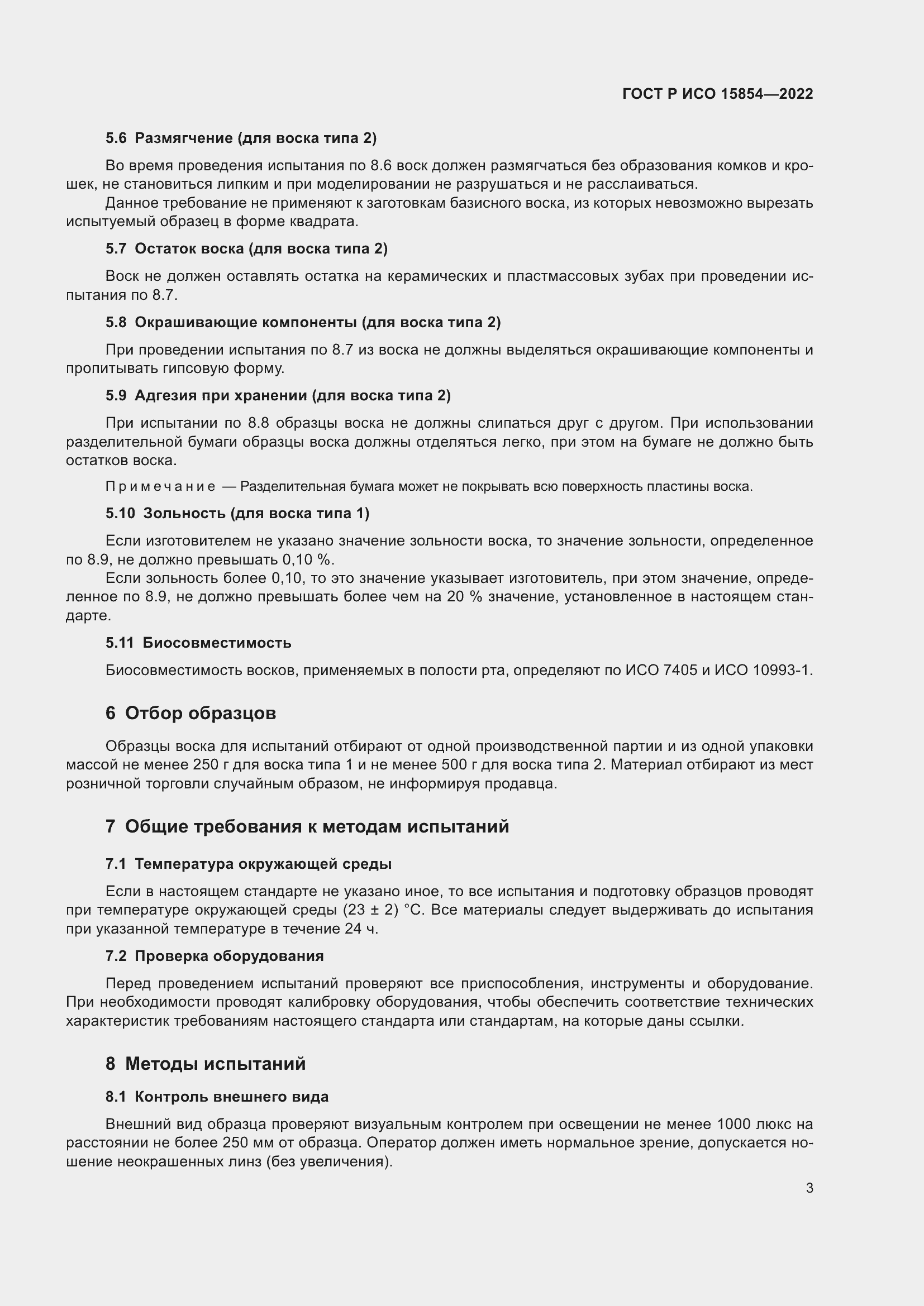 Страница 7 ГОСТ Р ИСО 15854-2022
