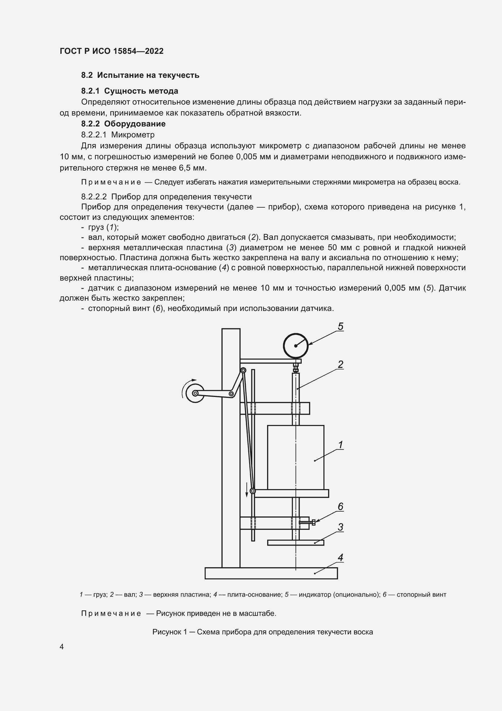 Страница 8 ГОСТ Р ИСО 15854-2022