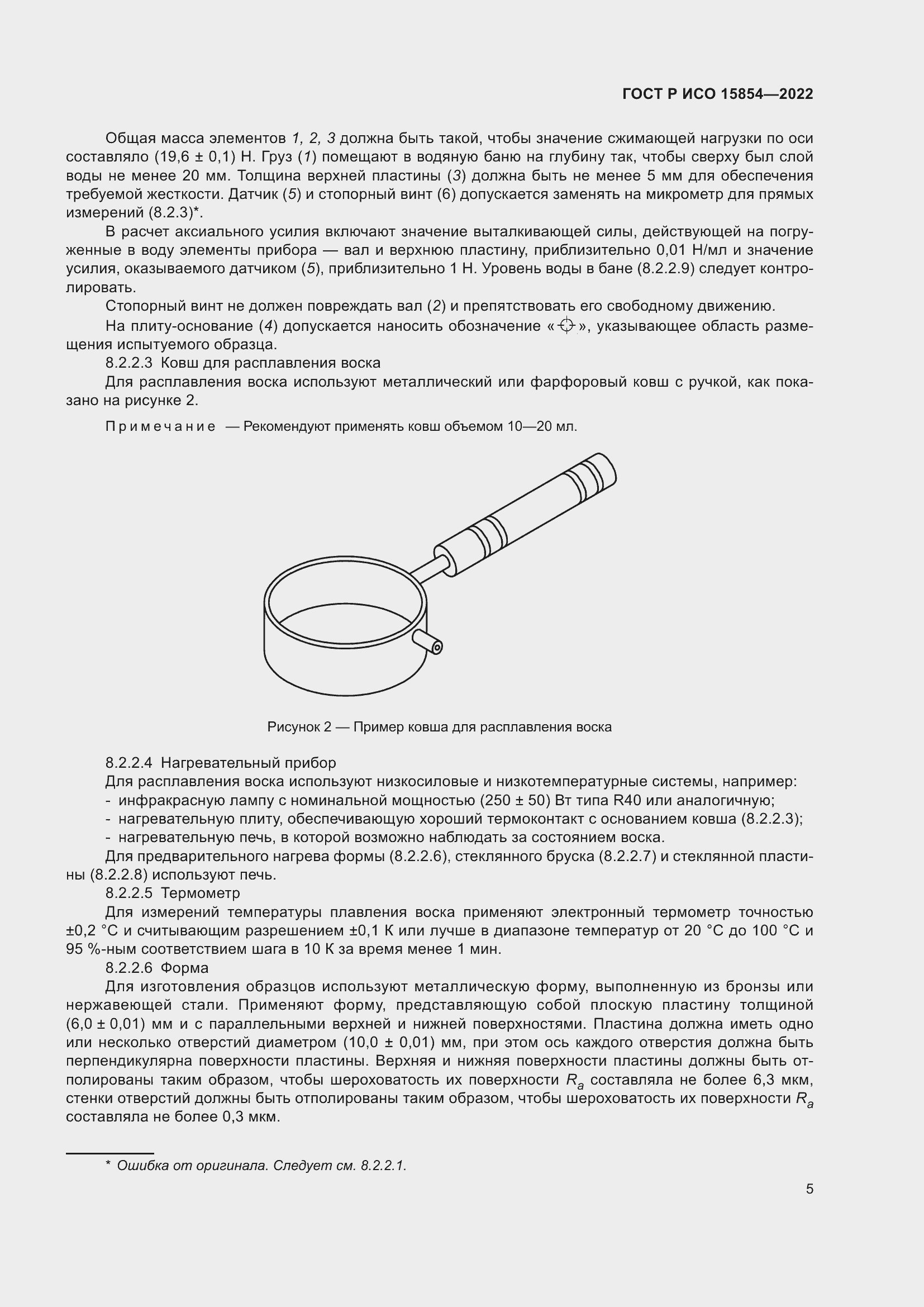 Страница 9 ГОСТ Р ИСО 15854-2022
