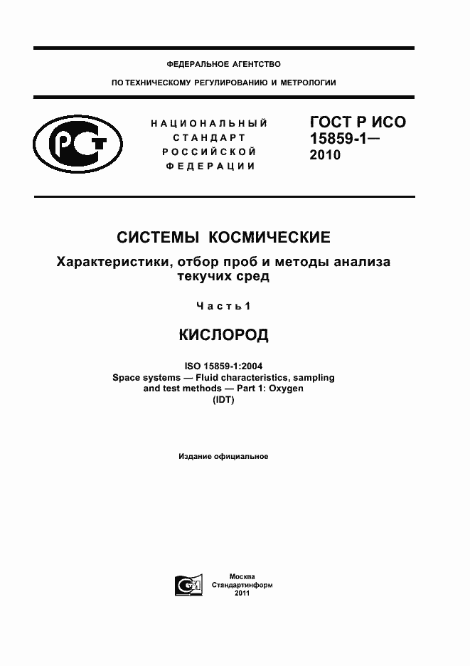 Страница 1 ГОСТ Р ИСО 15859-1-2010