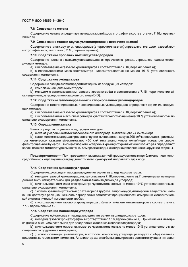 Страница 10 ГОСТ Р ИСО 15859-1-2010