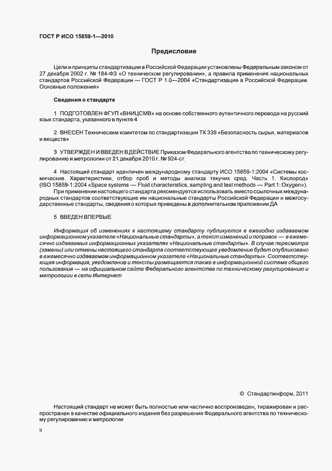 Страница 2 ГОСТ Р ИСО 15859-1-2010