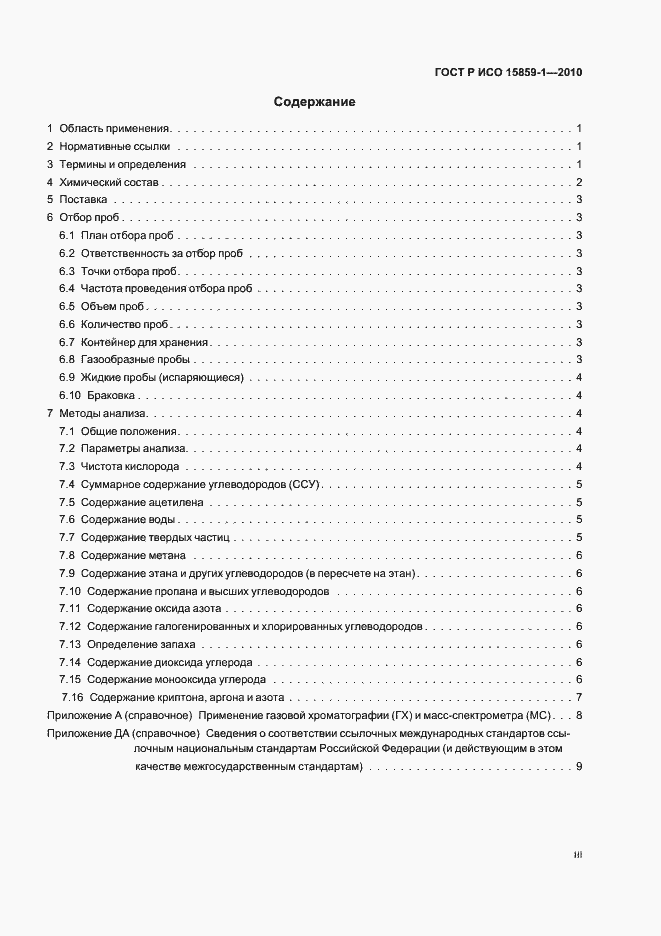 Страница 3 ГОСТ Р ИСО 15859-1-2010