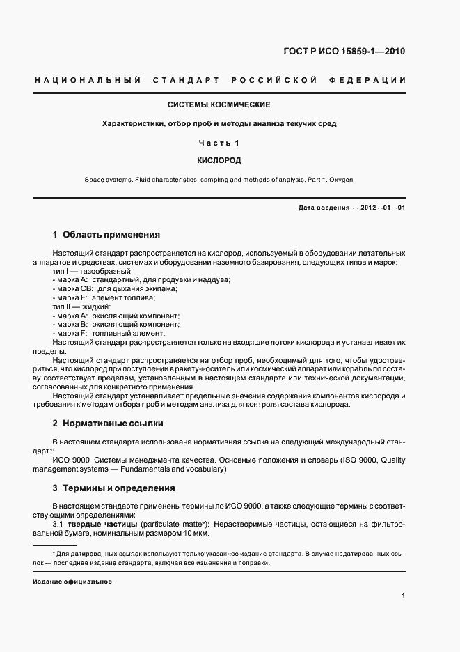 Страница 5 ГОСТ Р ИСО 15859-1-2010