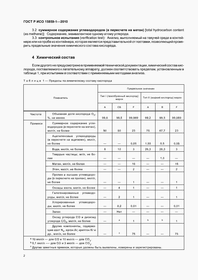 Страница 6 ГОСТ Р ИСО 15859-1-2010