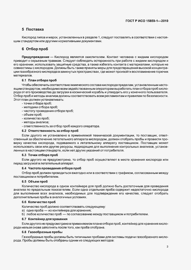 Страница 7 ГОСТ Р ИСО 15859-1-2010
