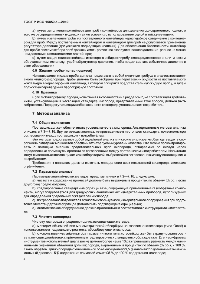 Страница 8 ГОСТ Р ИСО 15859-1-2010
