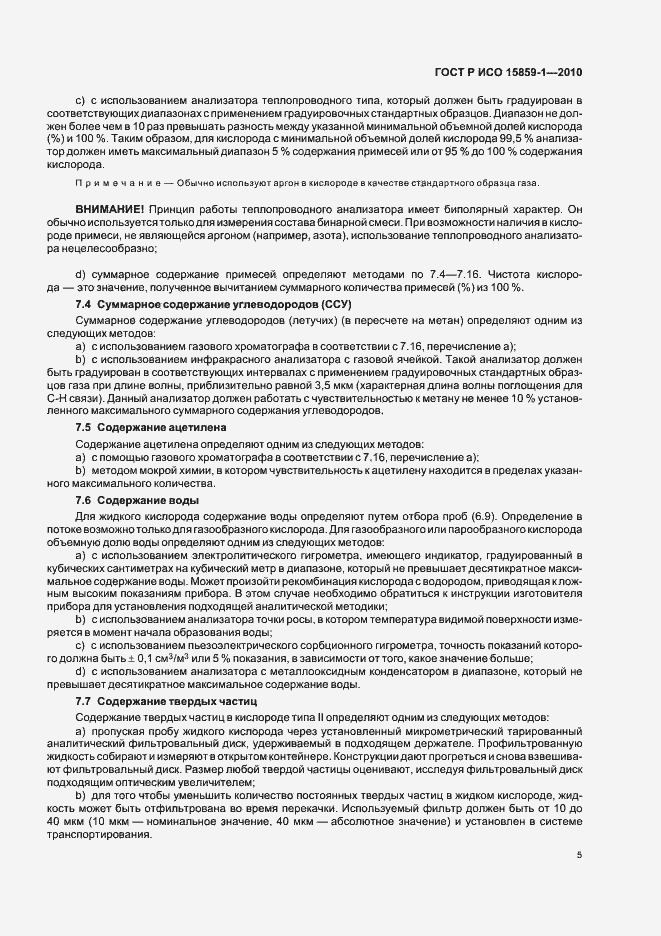 Страница 9 ГОСТ Р ИСО 15859-1-2010