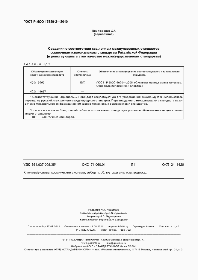 Страница 12 ГОСТ Р ИСО 15859-2-2010