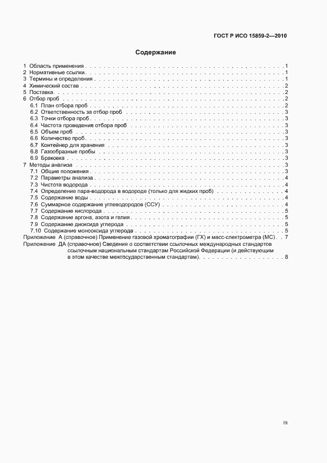 Страница 3 ГОСТ Р ИСО 15859-2-2010