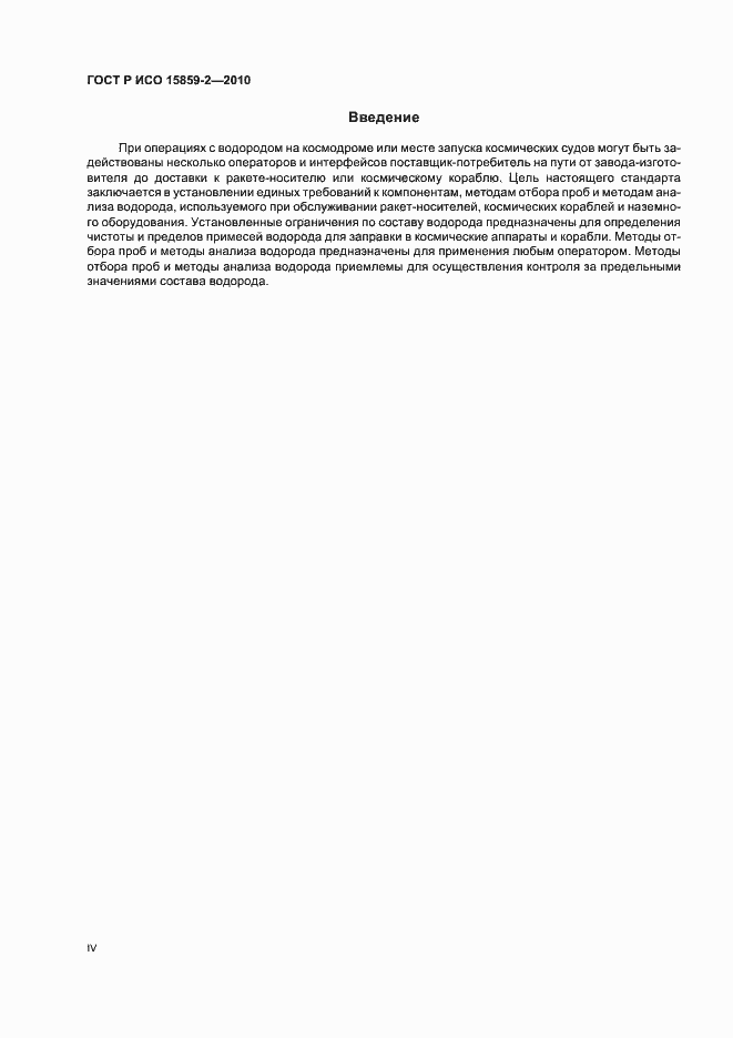 Страница 4 ГОСТ Р ИСО 15859-2-2010