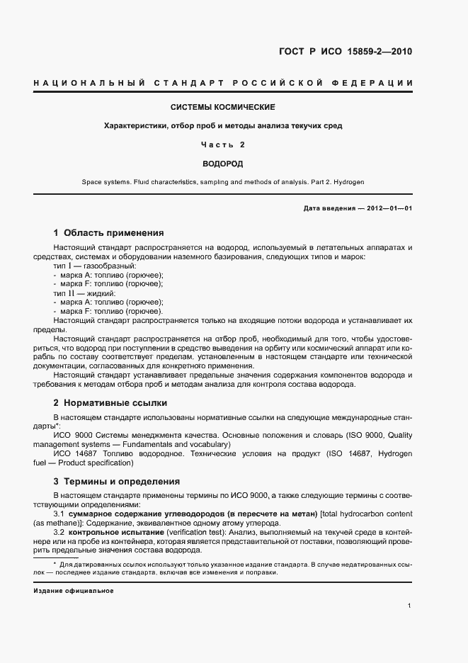 Страница 5 ГОСТ Р ИСО 15859-2-2010