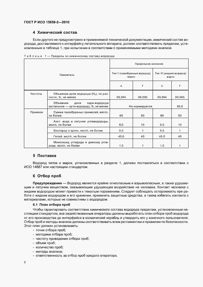 Страница 6 ГОСТ Р ИСО 15859-2-2010