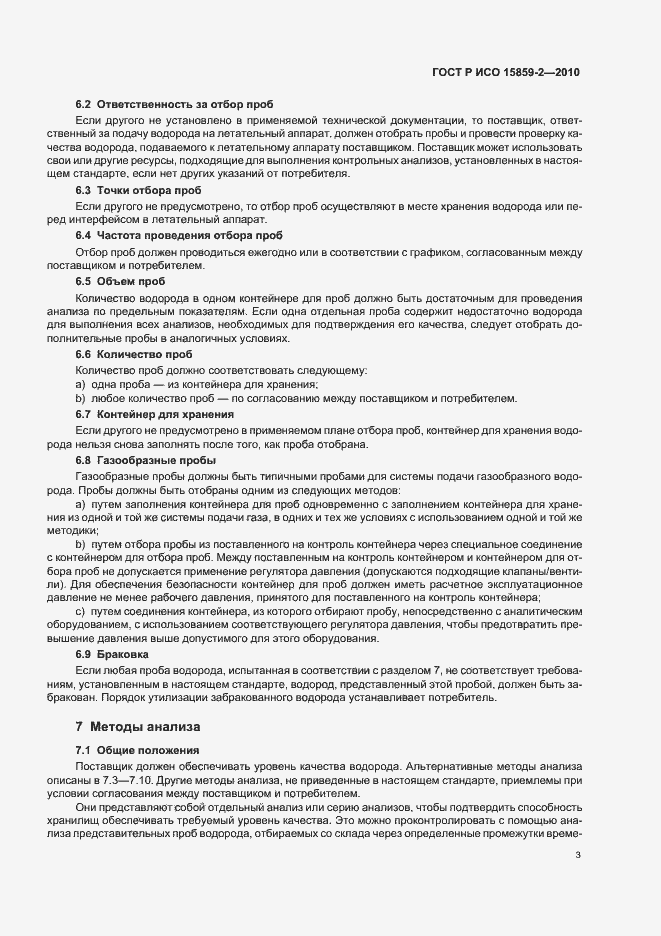Страница 7 ГОСТ Р ИСО 15859-2-2010