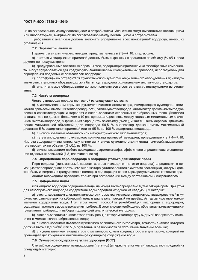 Страница 8 ГОСТ Р ИСО 15859-2-2010