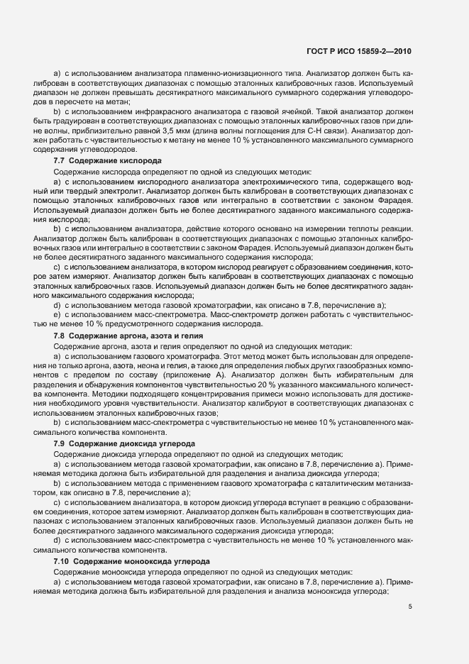 Страница 9 ГОСТ Р ИСО 15859-2-2010