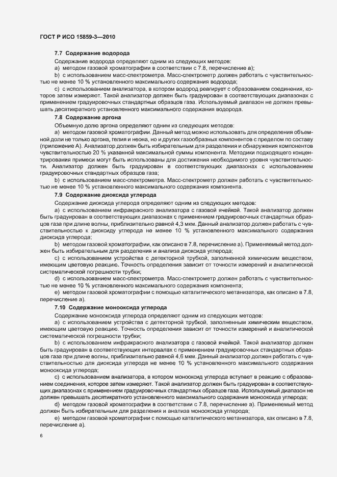 Страница 10 ГОСТ Р ИСО 15859-3-2010