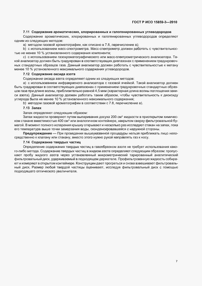 Страница 11 ГОСТ Р ИСО 15859-3-2010