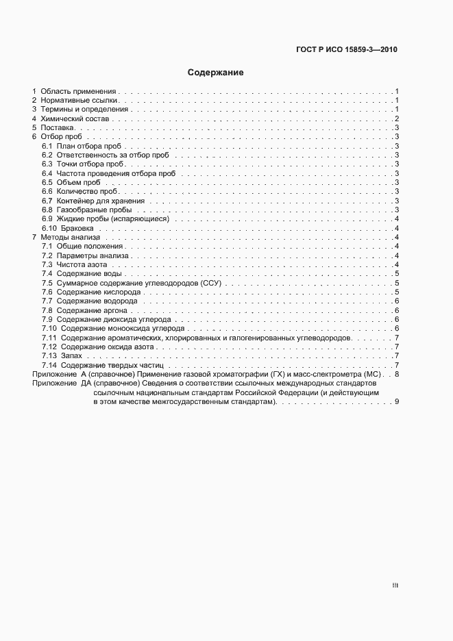 Страница 3 ГОСТ Р ИСО 15859-3-2010