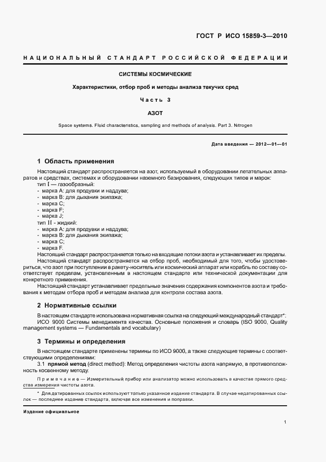 Страница 5 ГОСТ Р ИСО 15859-3-2010