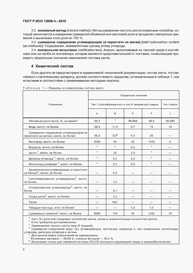Страница 6 ГОСТ Р ИСО 15859-3-2010