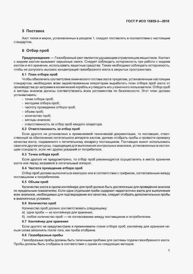 Страница 7 ГОСТ Р ИСО 15859-3-2010