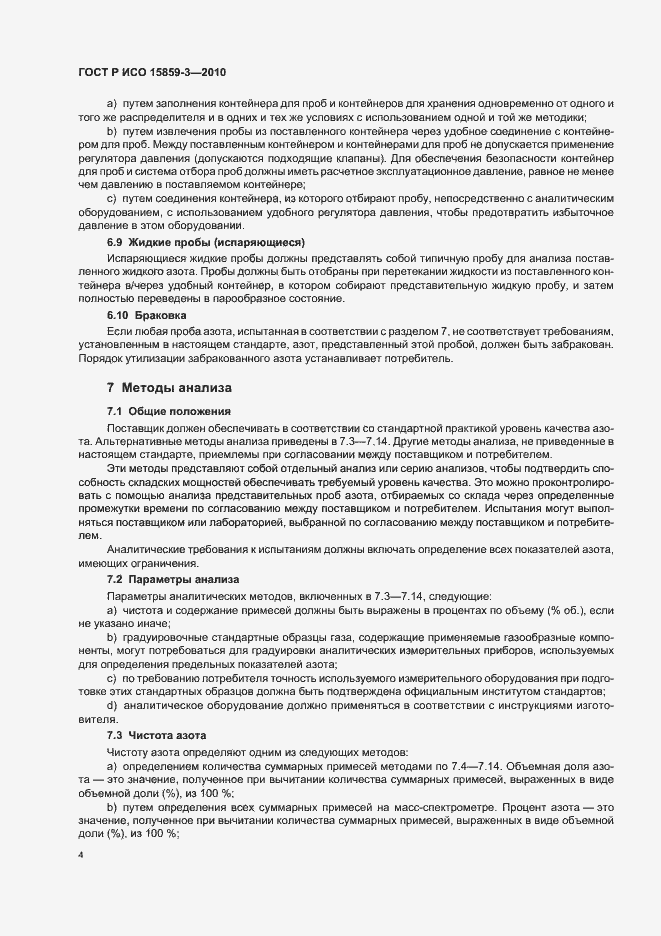 Страница 8 ГОСТ Р ИСО 15859-3-2010