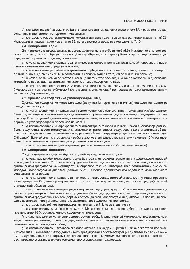 Страница 9 ГОСТ Р ИСО 15859-3-2010