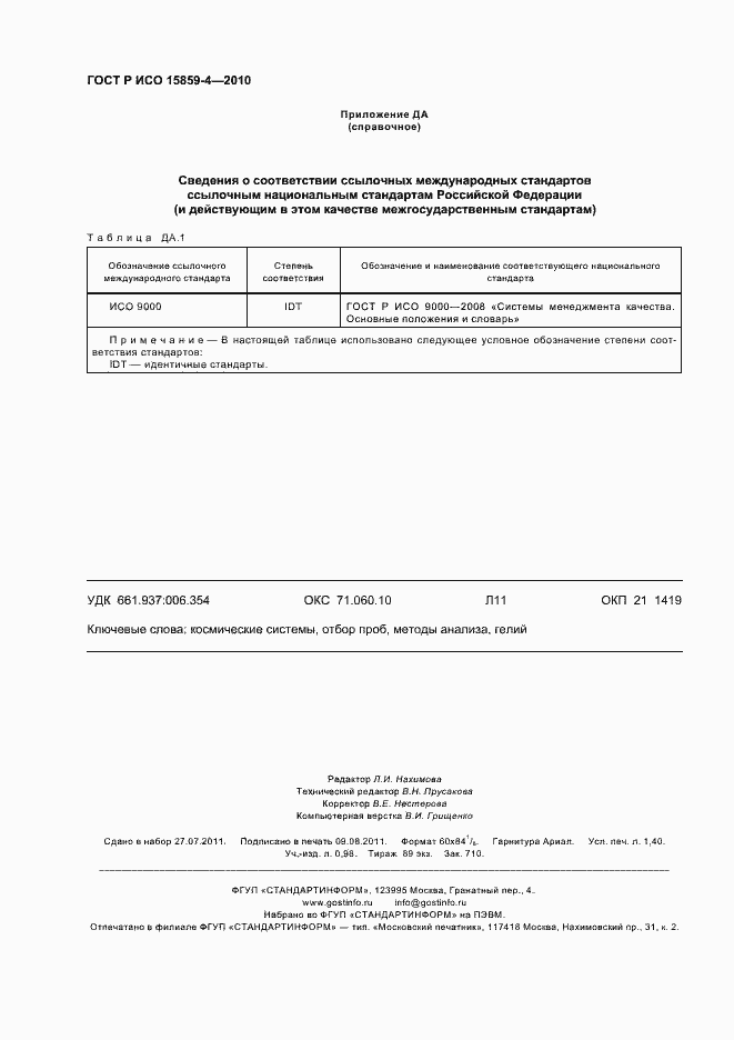 Страница 12 ГОСТ Р ИСО 15859-4-2010