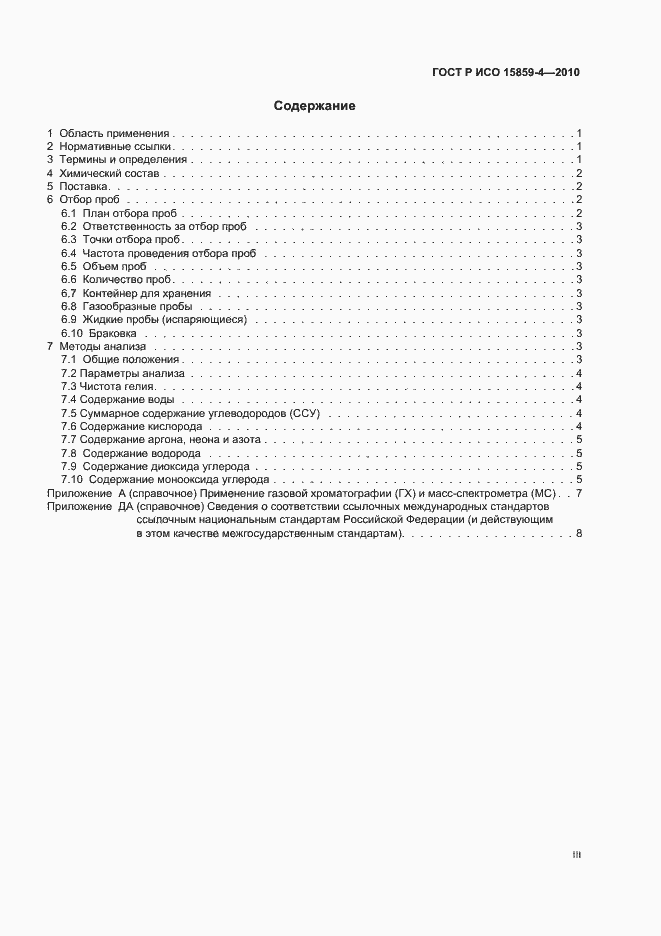 Страница 3 ГОСТ Р ИСО 15859-4-2010