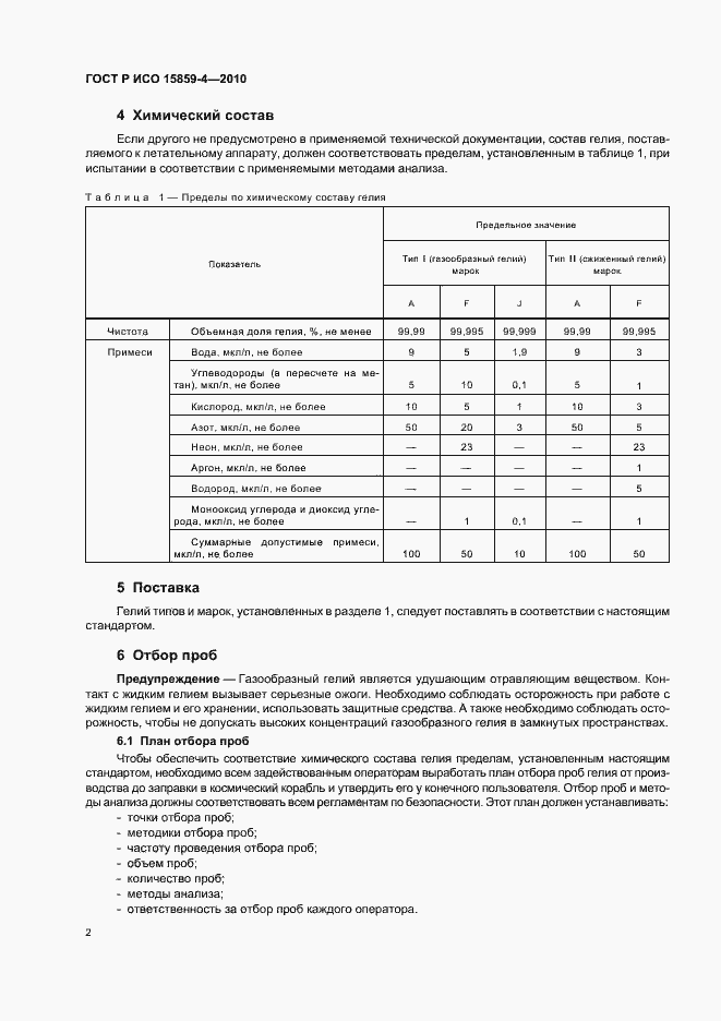 Страница 6 ГОСТ Р ИСО 15859-4-2010