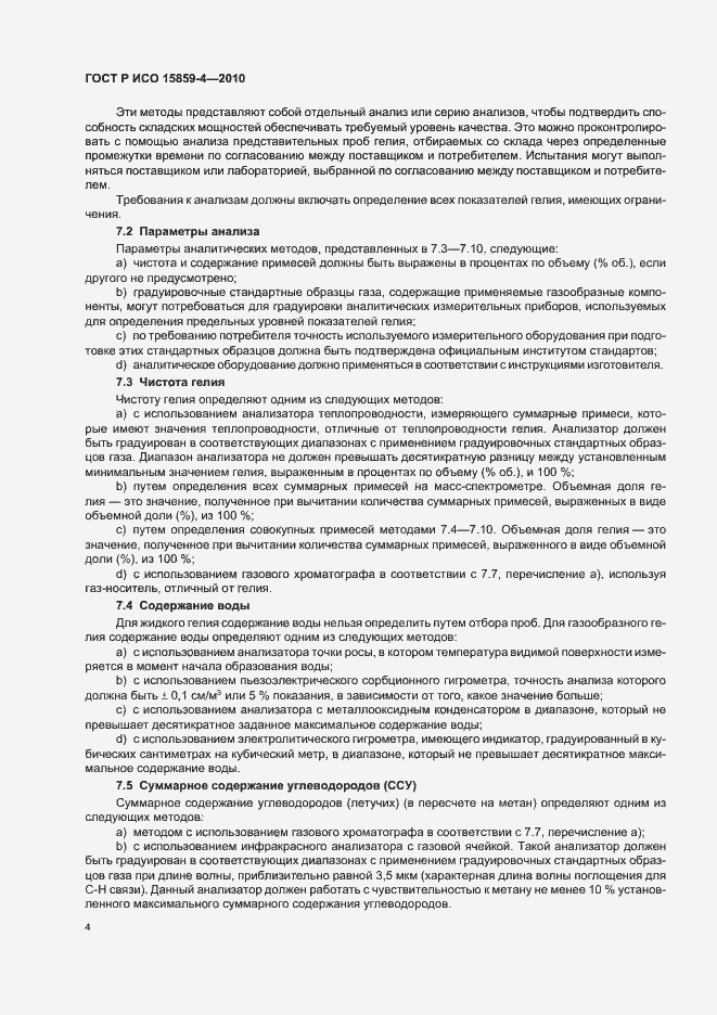 Страница 8 ГОСТ Р ИСО 15859-4-2010