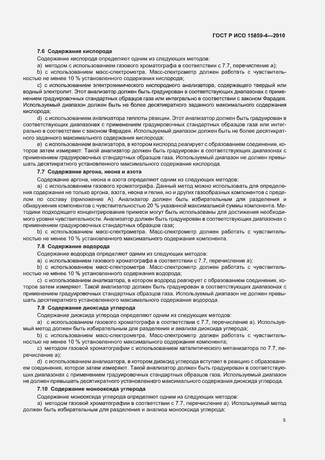 Страница 9 ГОСТ Р ИСО 15859-4-2010