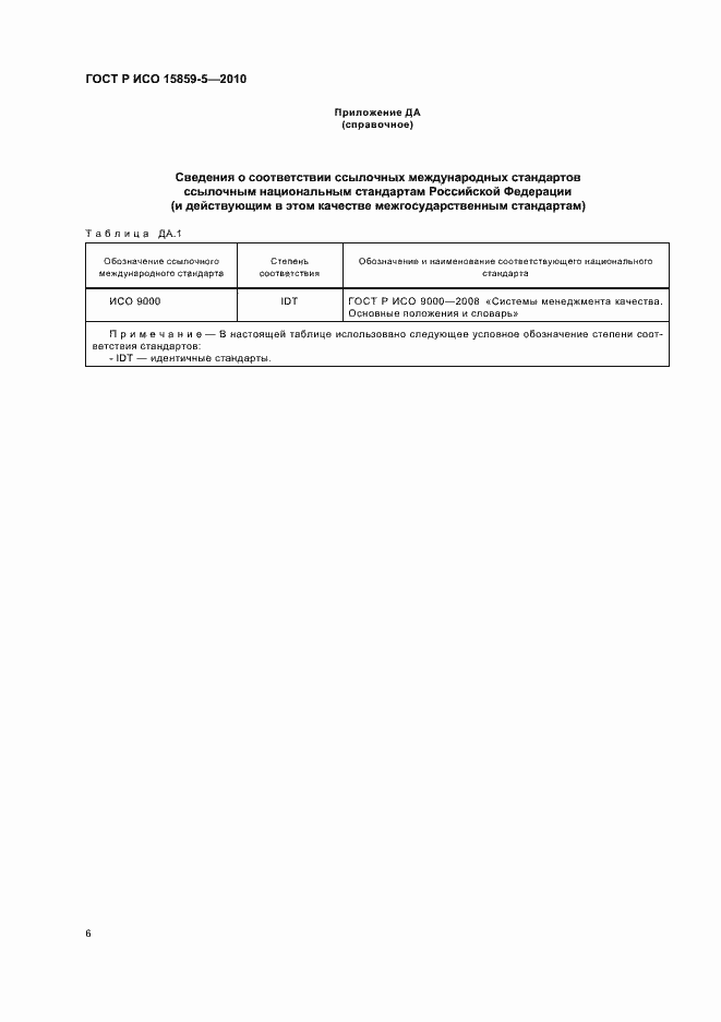Страница 10 ГОСТ Р ИСО 15859-5-2010