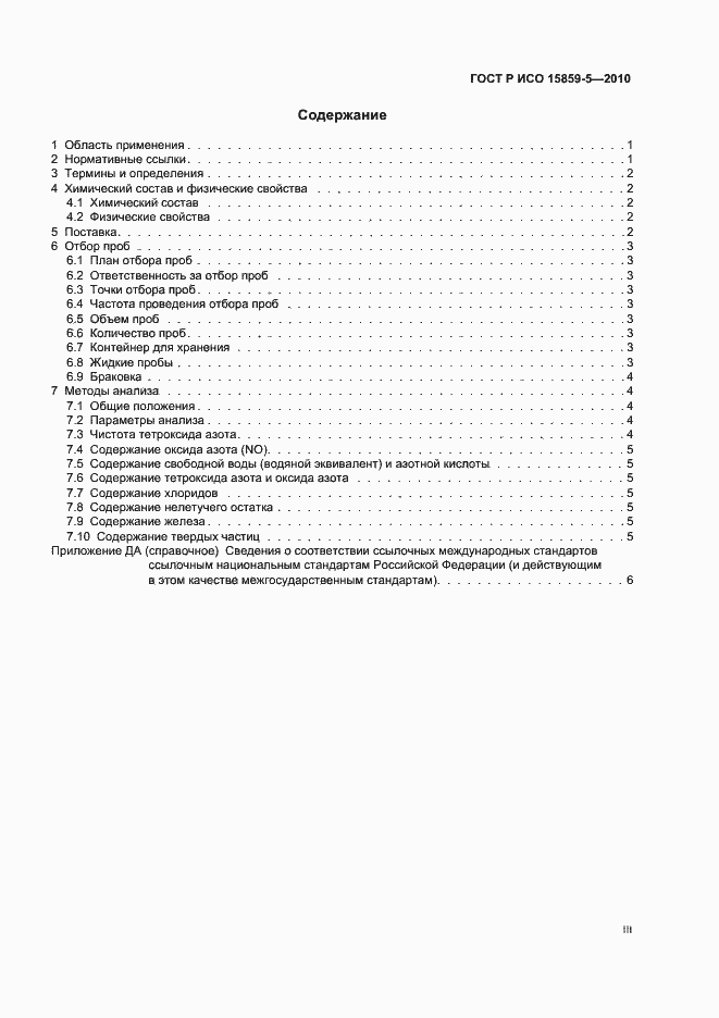 Страница 3 ГОСТ Р ИСО 15859-5-2010