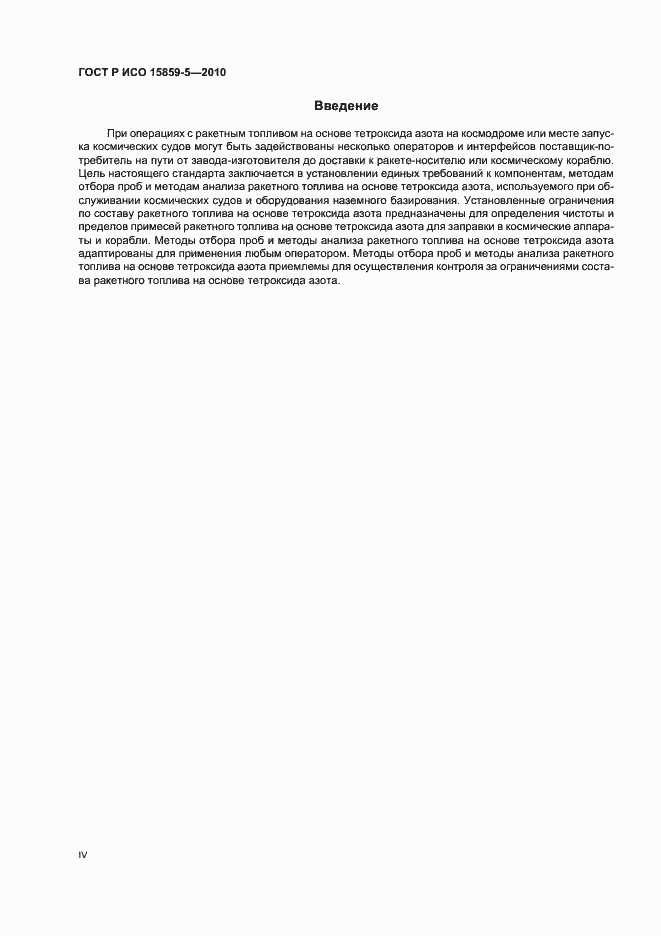 Страница 4 ГОСТ Р ИСО 15859-5-2010