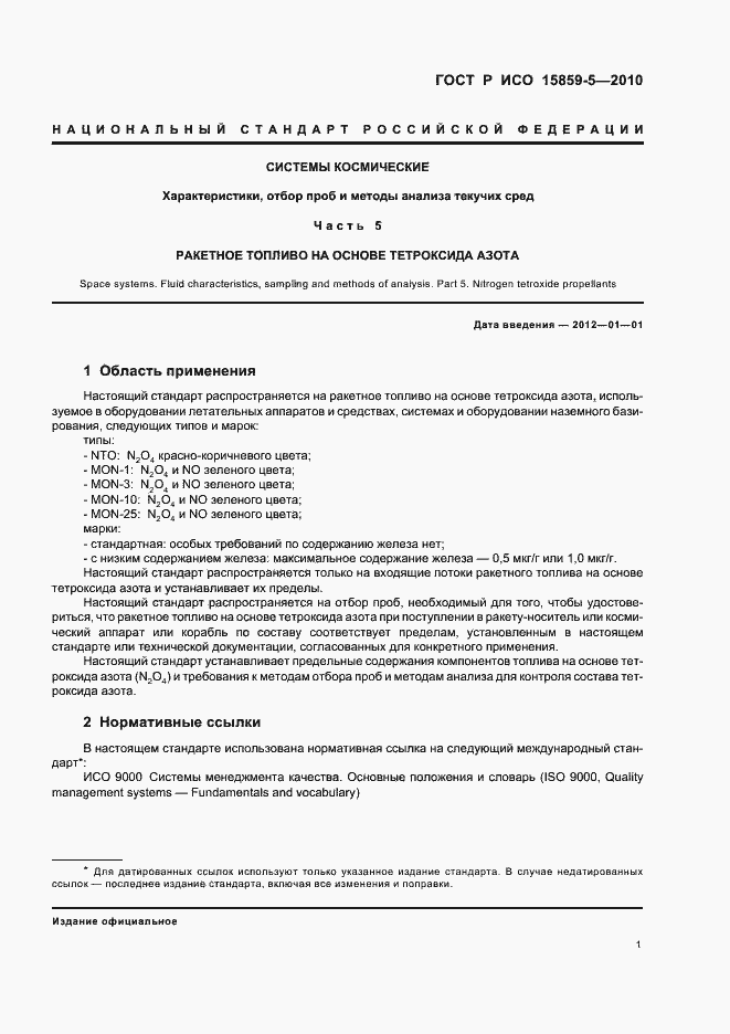 Страница 5 ГОСТ Р ИСО 15859-5-2010