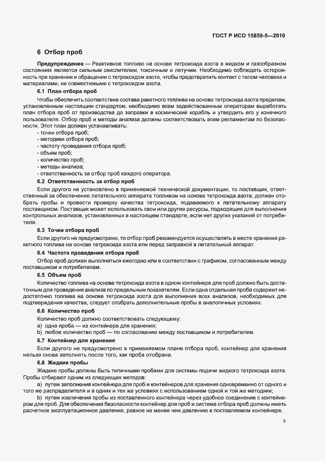 Страница 7 ГОСТ Р ИСО 15859-5-2010