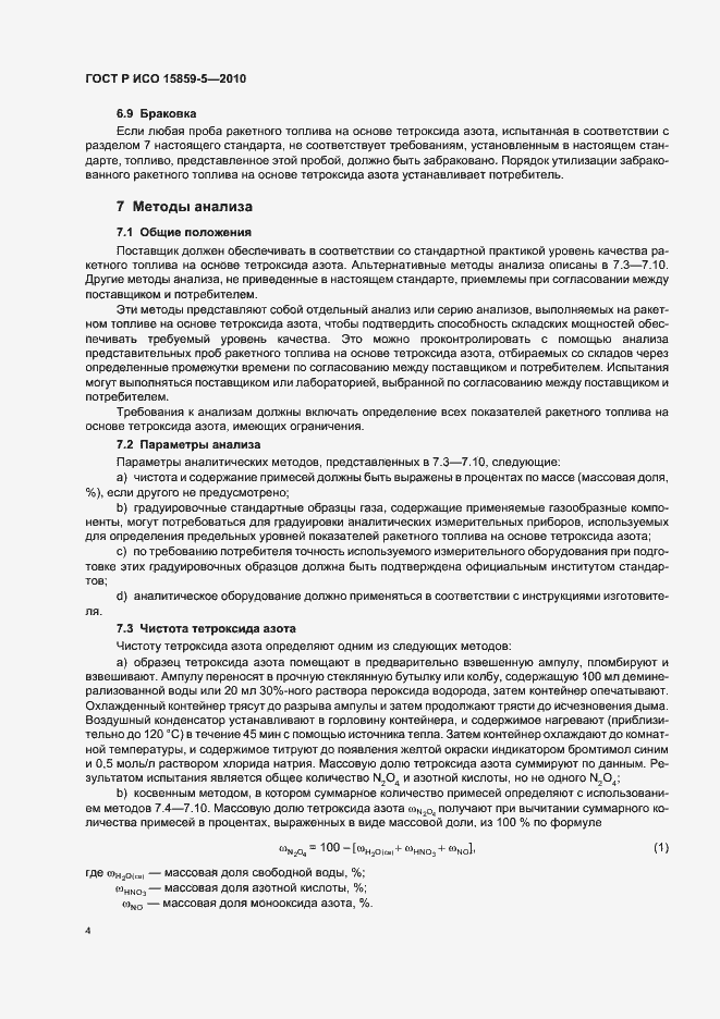Страница 8 ГОСТ Р ИСО 15859-5-2010